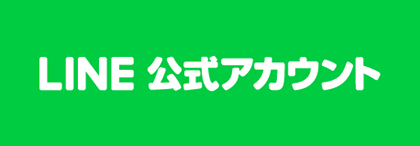 ラインでのお問い合わせ